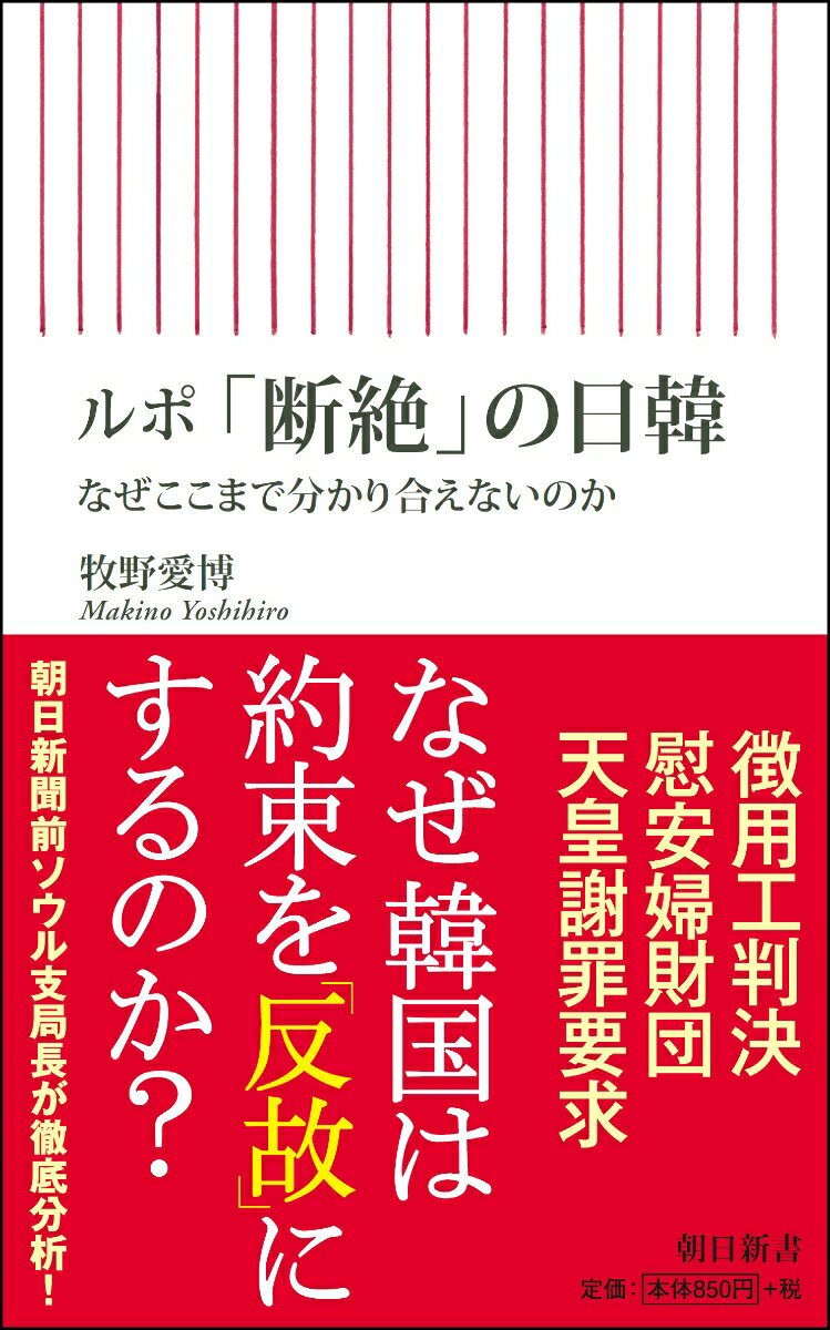 新書721 ルポ「断絶」の日韓 なぜここまで分かり合えないのか