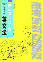教科書がよくわかる英文法
