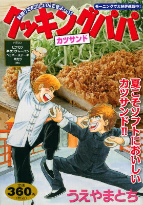 クッキングパパ（カツサンド）