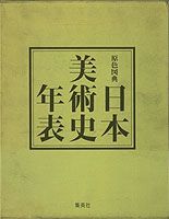 原色図典日本美術史年表増補改訂第3版