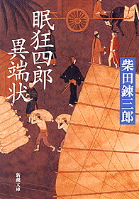 眠狂四郎異端状改版