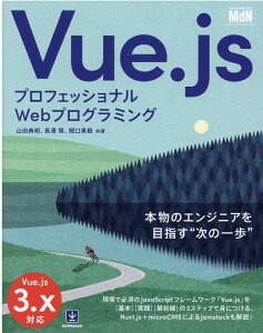 プロフェッショナルWebプログラミング　Vue.js