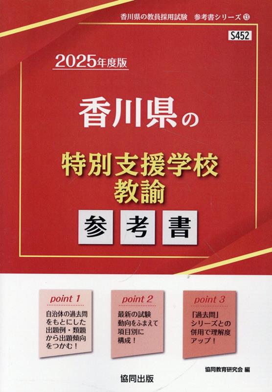 ’25 香川県の特別支援学校教諭参考書