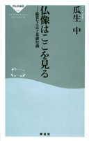 仏像はここを見る 鑑賞なるほど基礎知識 （祥伝社新書） [ 瓜生中 ]