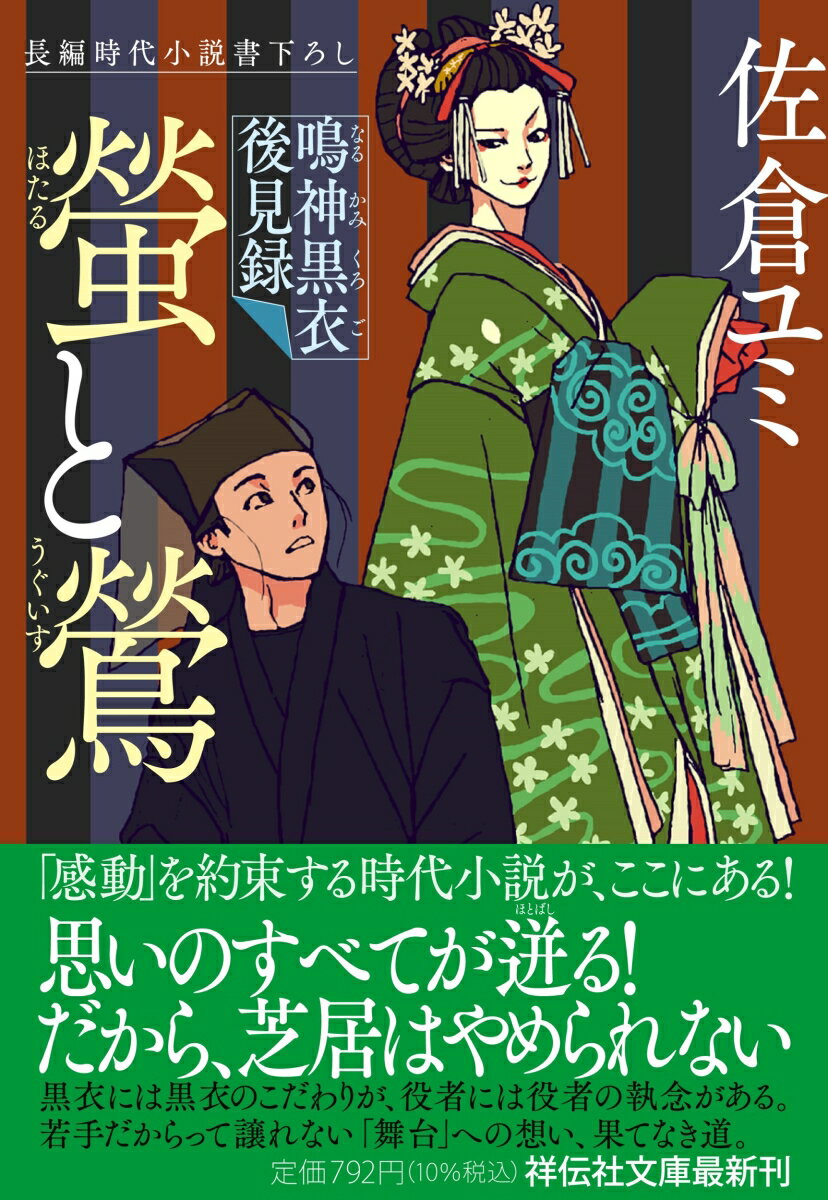 螢と鶯　鳴神黒衣後見録 （祥伝社文庫） [ 佐倉ユミ ]