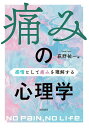 感情として痛みを理解する 荻野　祐一 誠信書房イタミノシンリガク オギノ　ユウイチ 発行年月：2023年03月16日 予約締切日：2023年02月04日 ページ数：166p サイズ：単行本 ISBN：9784414300246 荻野祐一（オギノユウイチ） 群馬大学医学部附属病院麻酔科講師、博士（医学）、日本麻酔科学会認定麻酔科専門医・指導医、日本ペインクリニック学会認定ペインクリニック専門医、1998年群馬大学医学部卒業、2007年群馬大学大学院医学系研究科麻酔神経科学専攻博士課程修了（本データはこの書籍が刊行された当時に掲載されていたものです） 0章　本書を理解するための脳の基礎知識／1章　痛みは感情ー喜怒哀楽＋痛！／2章　痛みという内的体験ー文脈依存性と脳活動／3章　痛みの修飾と共感／4章　痛みの性差と月経周期／5章　新生児の痛みへの理解とその影響／6章　アロマセラピーは痛みを癒すか／7章　リラクセーションがもたらす癒し／8章　なぜ他者の痛みを癒そうとするのか／9章　痛みに強い脳をつくる 本 人文・思想・社会 心理学 心理学一般