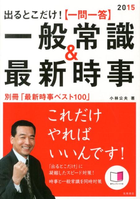 〈一問一答〉一般常識＆最新時事（2015年度版）