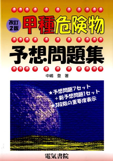 甲種危険物予想問題集改訂2版 [ 中嶋登 ]