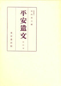 平安遺文（題跋編）