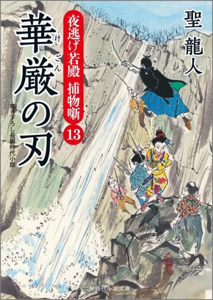 華厳の刃 夜逃げ若殿捕物噺13 （二見時代小説文庫） [ 聖龍人 ]