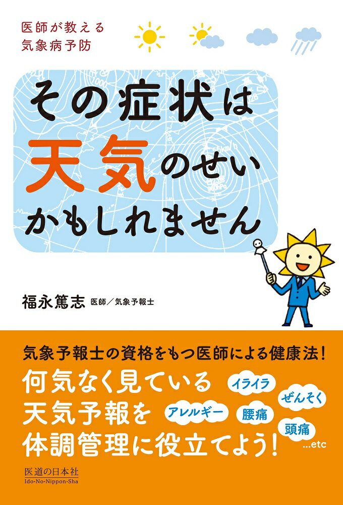 その症状は天気のせいかもしれません 医師が教える気象病予防 [ 福永　篤志 ]