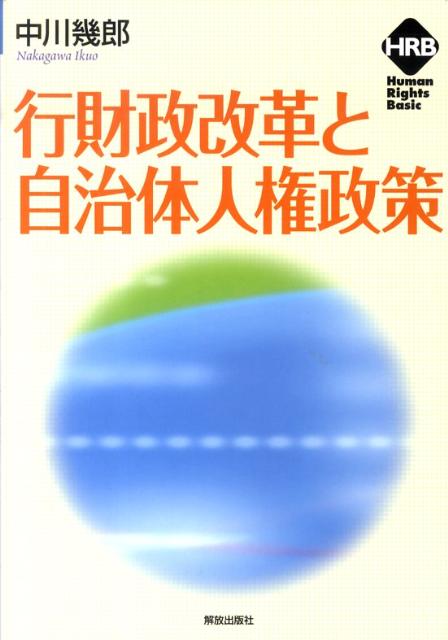 行財政改革と自治体人権政策