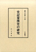 史記秦漢史の研究