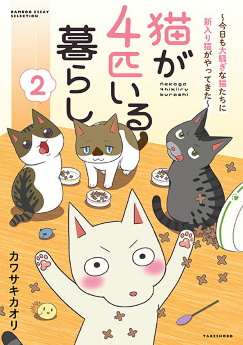 猫が4匹いる暮らし2〜今日も大騒ぎな猫たちに新入り猫がやってきた〜