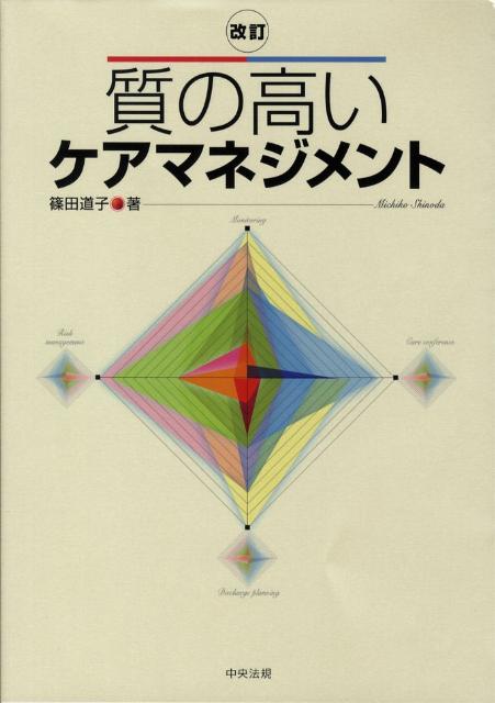 質の高いケアマネジメント改訂