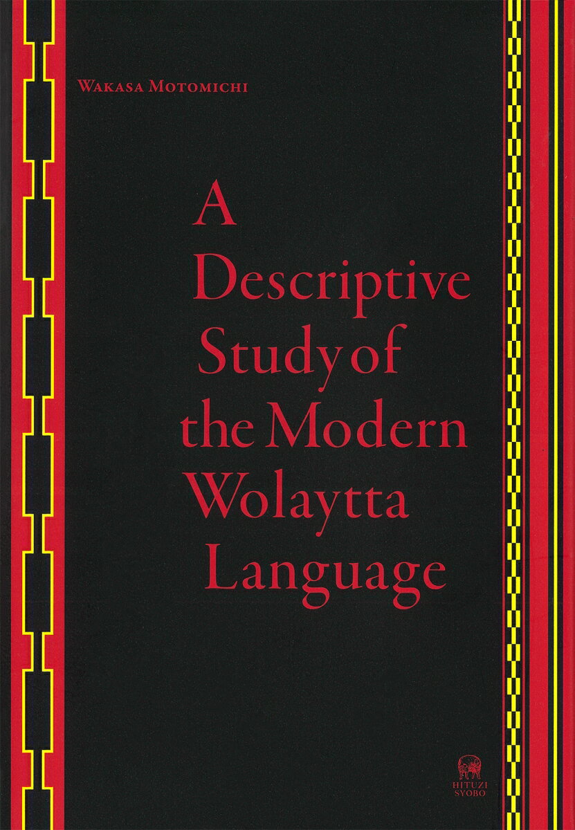 A Descriptive Study of the Modern Wolaytta Language [ 若狭　基道 ]