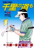 千里の道も（14）