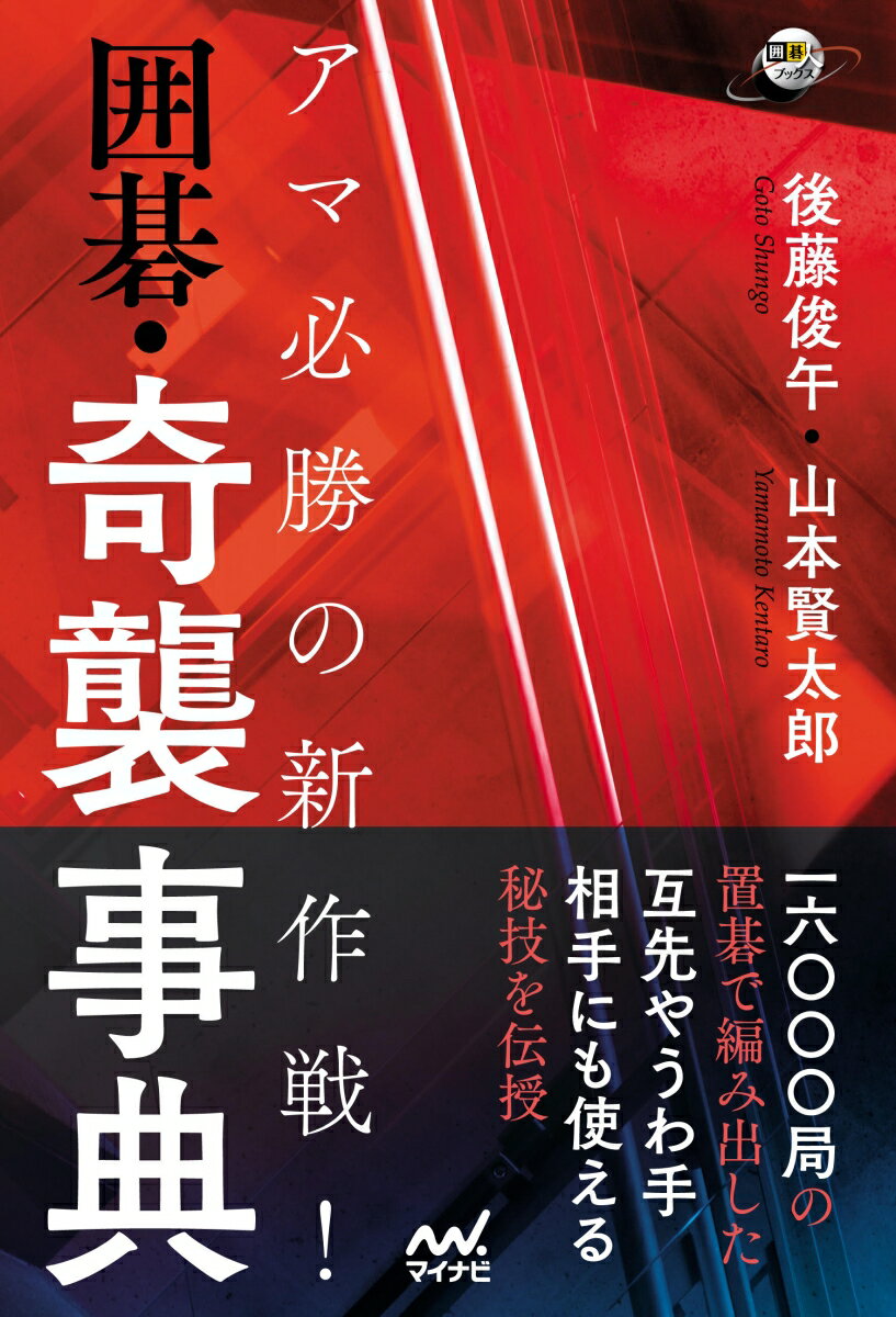 アマ必勝の新作戦！　囲碁・奇襲事典