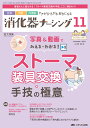 消化器ナーシング2023年11月号