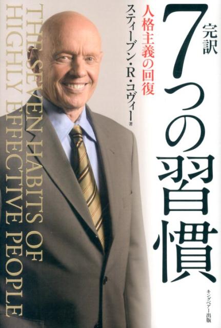 7つの習慣 完訳7つの習慣 人格主義の回復 [ スティーヴン・R．コヴィー ]