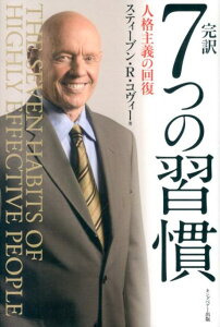 完訳7つの習慣 人格主義の回復 [ スティーヴン・R．コヴィー ]