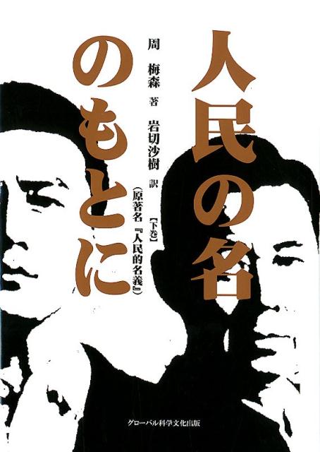 人民の名のもとに（下巻）