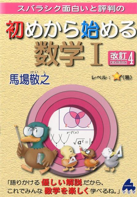 スバラシク面白いと評判の初めから始める数学1改訂4 [ 馬場敬之 ]