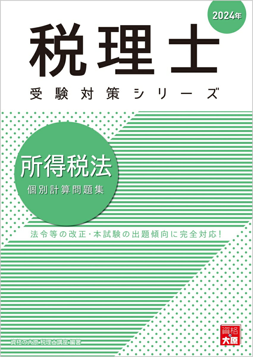 所得税法個別計算問題集（2024年） （税理士受験対策シリーズ） 資格の大原税理士講座