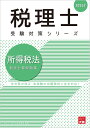 所得税法個別計算問題集（2024年） （税理士受験対策シリーズ） [ 資格の大原税理士講座 ]