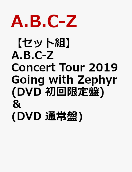 【セット組】A.B.C-Z Concert Tour 2019 Going with Zephyr(DVD 初回限定盤) ＆ (DVD 通常盤)