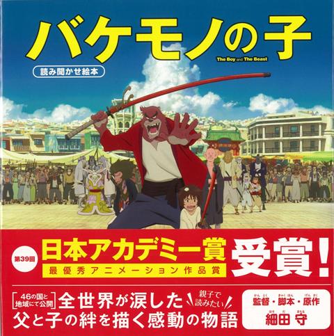 【バーゲン本】バケモノの子　読み聞かせ絵本