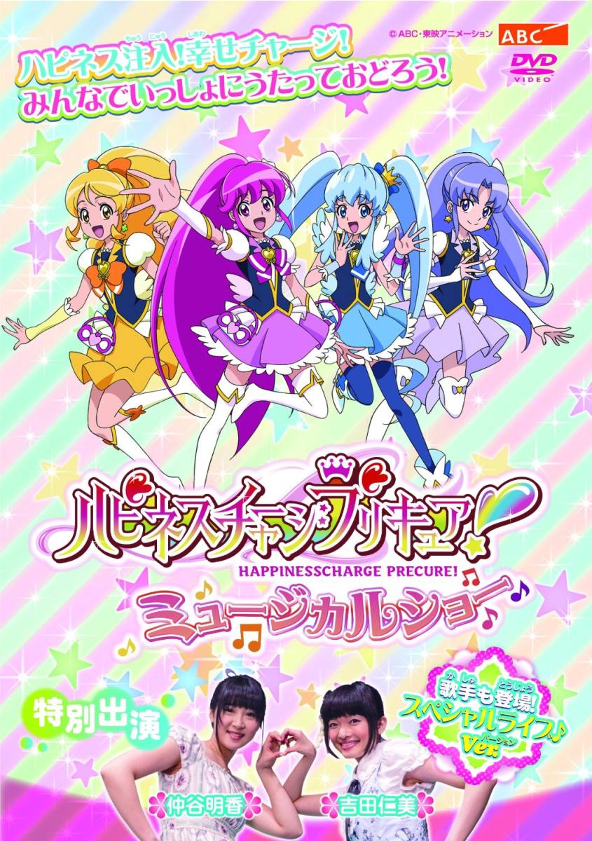 ハピネスチャージプリキュア! ミュージカルショー [ 仲谷明香 ]