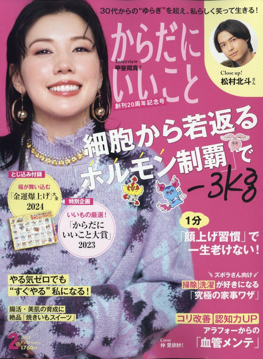 からだにいいこと 2024年 2月号 [雑誌]