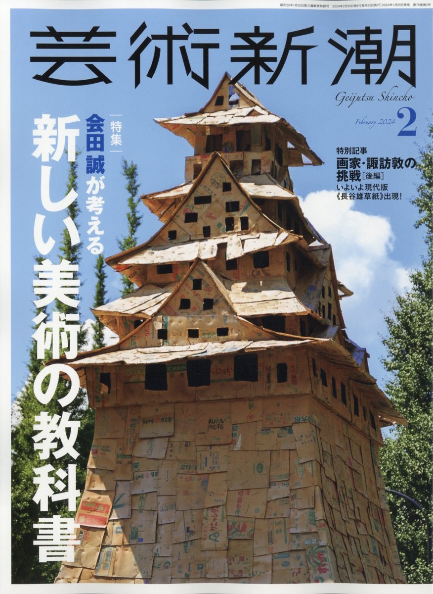 芸術新潮 2024年 2月号 [雑誌]