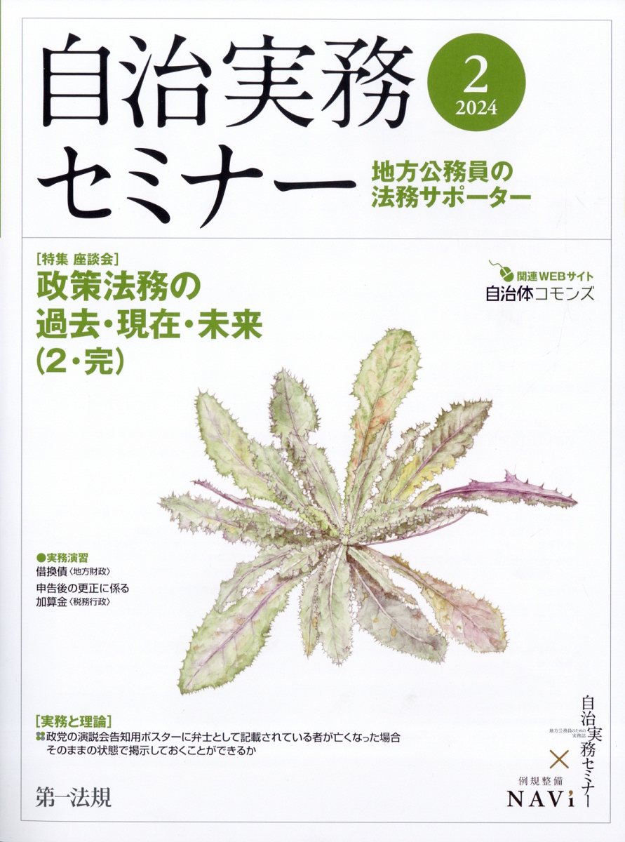 自治実務セミナー 2024年 2月号 [雑誌]