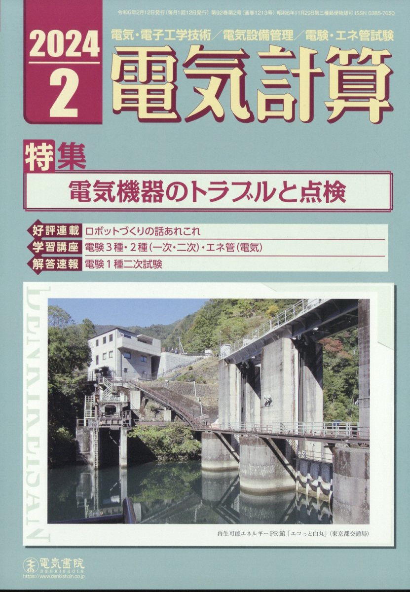 電気計算 2024年 2月号 [雑誌]