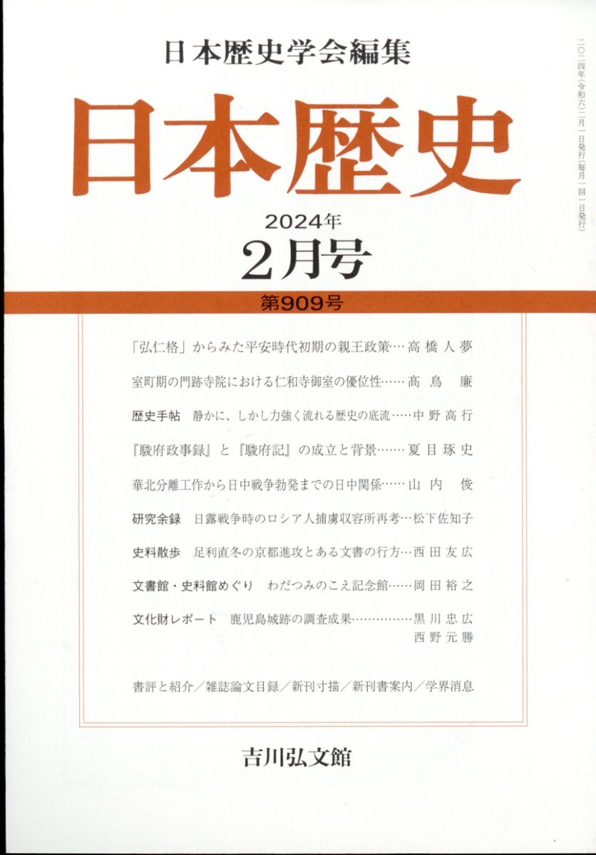 日本歴史 2024年 2月号 [雑誌]