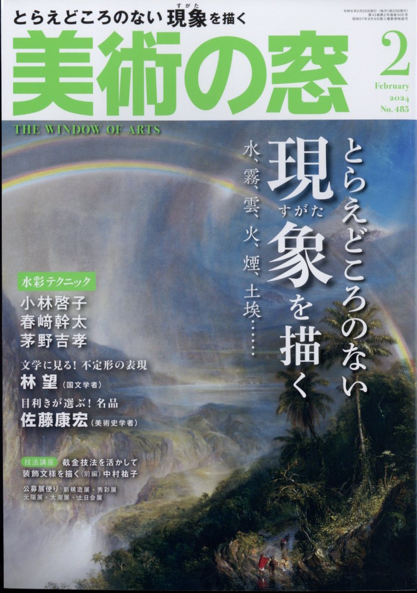 美術の窓 2024年 2月号 [雑誌]