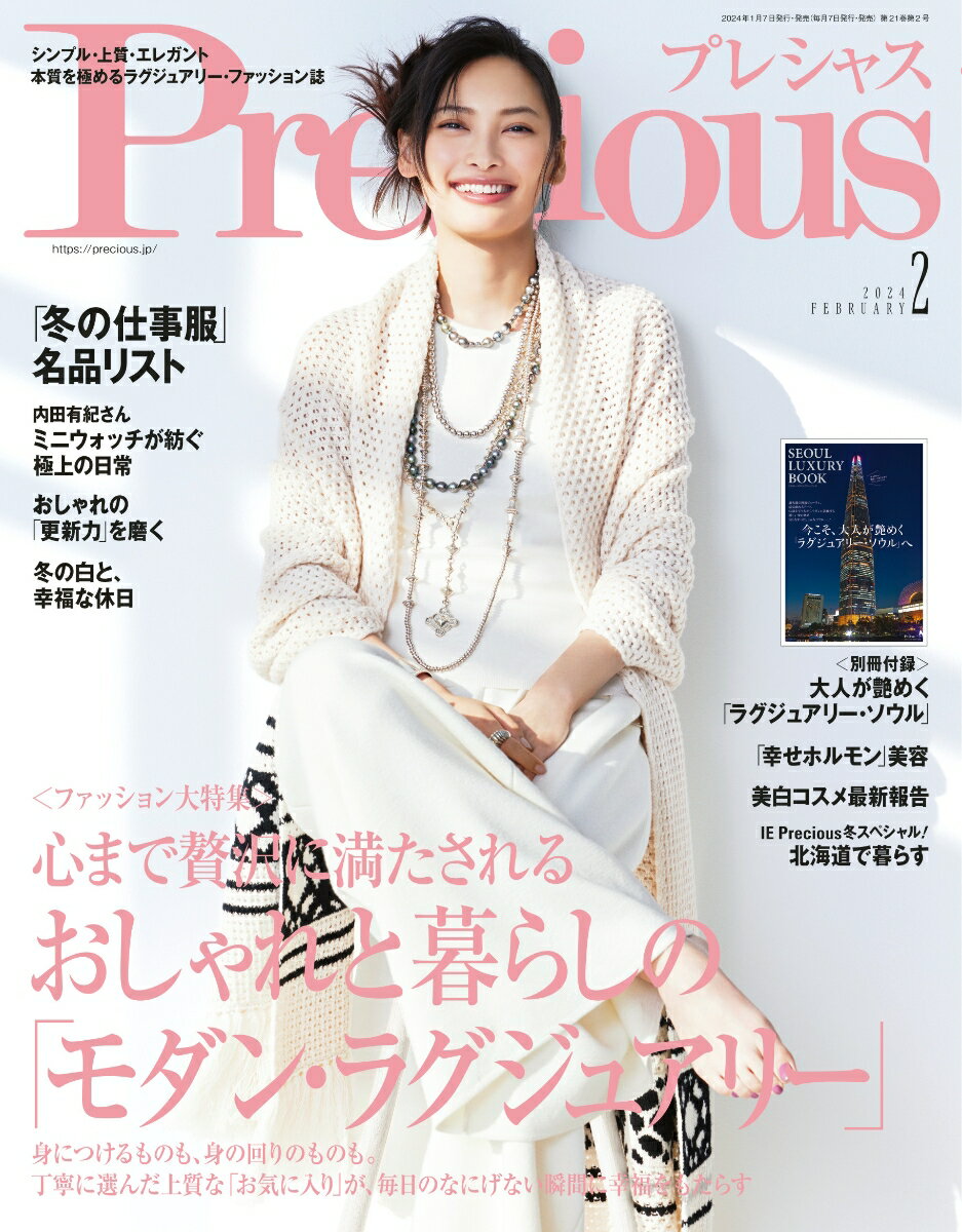 Precious(プレシャス) 2024年 2月号 [雑誌]