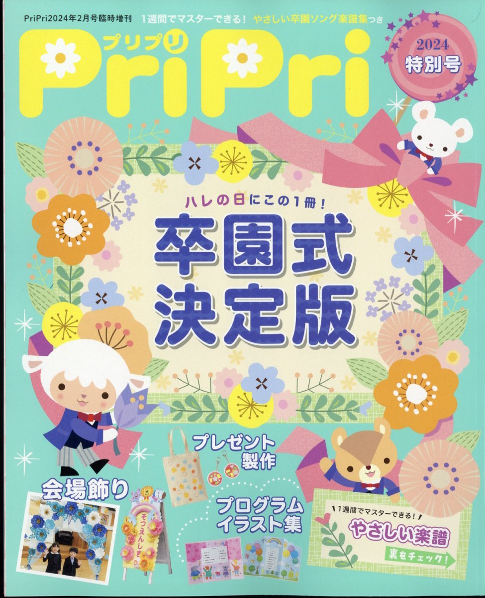 PriPri(プリプリ) 特別号 2024年 2月号 [雑誌]