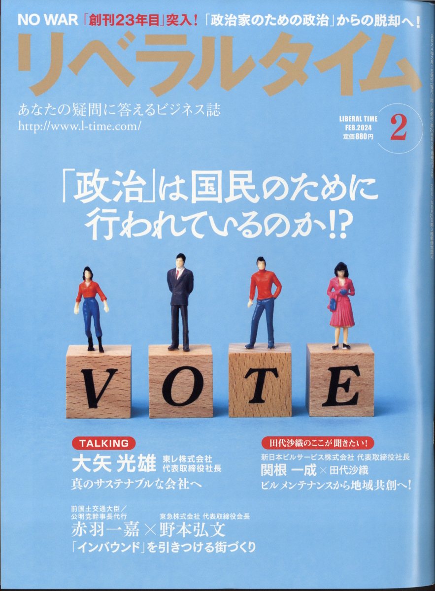 月刊 リベラルタイム 2024年 2月号 [雑誌]