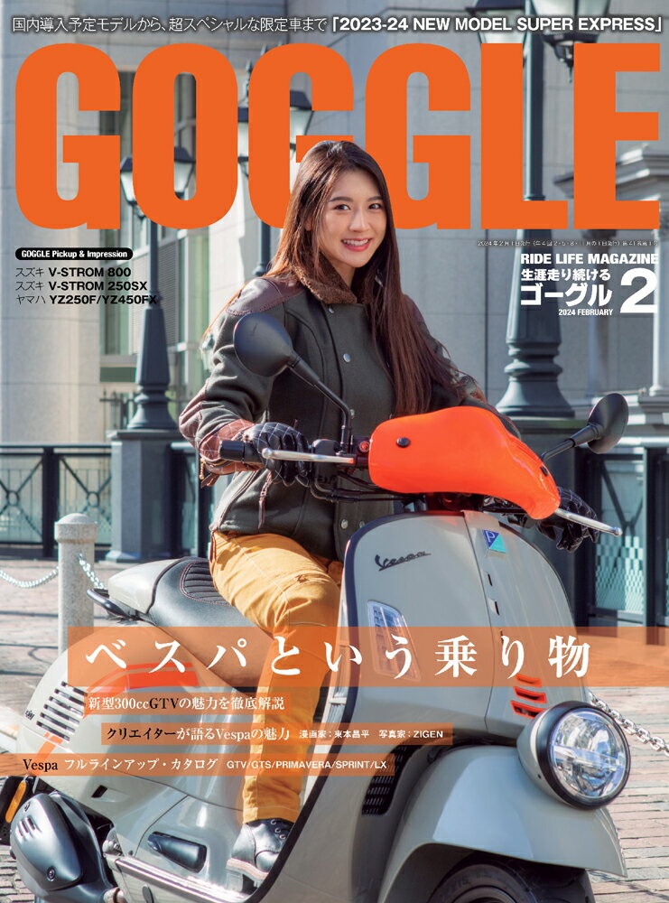 GOGGLE (ゴーグル) 2024年 2月号 [雑誌]