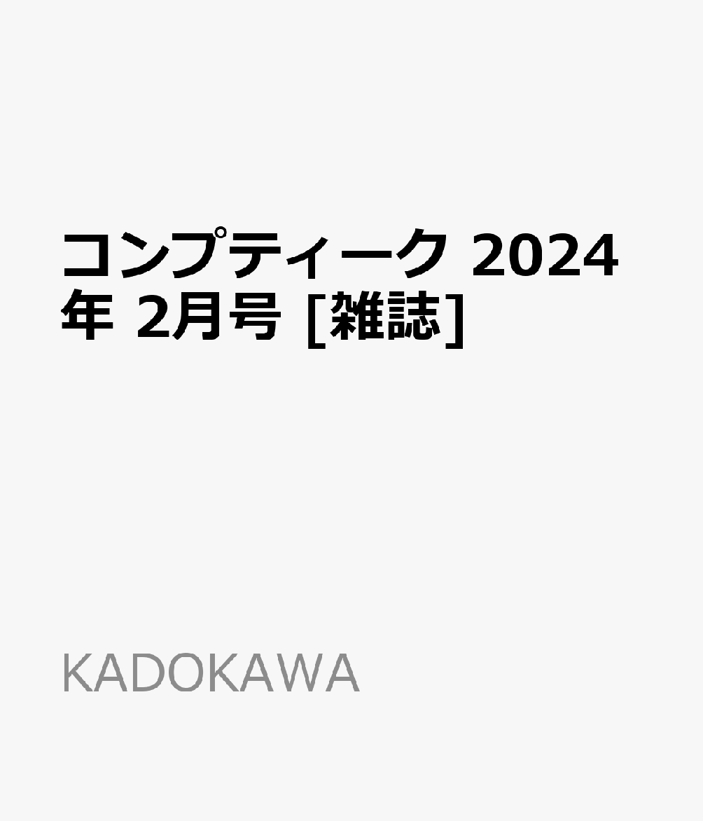 コンプティーク 2024年 2月号 [雑誌]