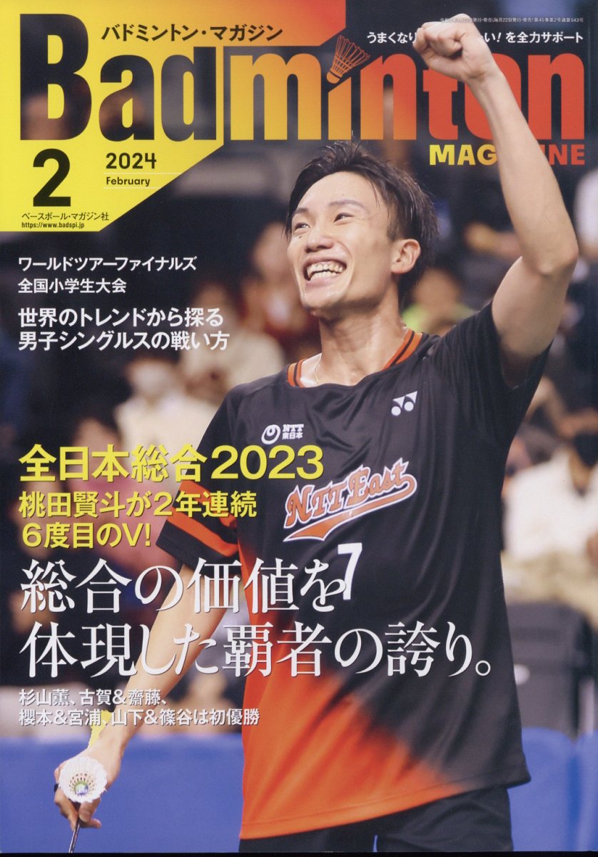 Badminton MAGAZINE (バドミントン・マガジン) 2024年 2月号 [雑誌]