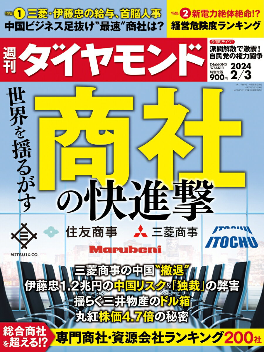 商社の快進撃 (週刊ダイヤモンド 2024年 2/3号) [雑誌]