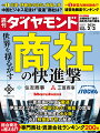 総合商社がわが世の春を謳歌しています。米著名投資家のウォーレン・バフェット氏が株式を取得した2020年以降、商社の株価は最大4倍以上に上昇。三菱商事や三井物産は、初めて純利益1兆円超をたたき出しました。しかし、絶好調に見える商社にも死角はあります。特集『商社の快進撃』は総力取材で発掘した独自ネタで、商社の課題を浮き彫りにします。【特集】世界を揺るがす 商社の快進撃「Part 1」　地政学リスクは快進撃のチャンスか死角か“乱世”の商機を逸しかねない二つの課題　絶好調・商社の意外な死角七大商社で中国から最速“足抜け”は？　激変！　商社の「海外駐在員数」対中リスクマネー肥大化1.2兆円　伊藤忠の「中国の時限爆弾」バフェット氏投資の五大商社で躍進　丸紅「株価4.7倍」社内改革「Part 2」　次世代エースはどこにいる？　レガシー人事の功罪伊藤忠・岡藤会長「独裁14年」の弊害　経営幹部“長老化”の実態出世レースの勝者は“91年入社組”のエース　三菱商事の次期社長の「大本命」(Column)　住商の新社長が改めるべき　投資判断の“下し方”の悪弊「Part 3」　インフレ・円安で荒稼ぎ　本丸・資源ビジネスの死角“逆張り”で3兆円稼ぐライバル台頭　三菱商事「稼ぎ頭」の葛藤(Interview)　前田匡史●国際協力銀行（JBIC）取締役会長前頭は伊藤忠、小結は三井物産…　五大商社「洋上風力」番付　横綱・三菱商事の強さの秘密LNG市場を脅かす新興勢力の破壊力　三菱・三井のドル箱に強敵出現「非資源ナンバーワン」を誇るも実際は…　カーボン事業“依存”の伊藤忠「Part 4」　エリート商社社員の本音と給与事情官僚主義、要らないハンコ、配属ガチャ…　なぜ毎年100人が辞めるのか　“ヤメ”商社パーソンが本音を暴露　「ぶっちゃけ」覆面座談会ボーナスだけで1000万円超え！　五大商社「驚きの給料事情」「Part 5」　総合・専門商社・資源会社　経営力ランキング200社三井物産、伊藤忠の株価は上昇したが　世界を見れば「井の中の蛙」【特集2】新電力絶体絶命！？ 経営危険度ランキング全68社・団体【News】永田町ライヴ！ 存続する自民3派閥はどうなる？「岸田総理のクーデター」全舞台裏後藤謙次●政治コラムニスト（Close Up）　日生のニチイ買収の裏で動いた海外出資3.4兆円の全貌「政策マーケットラボ」024年日本経済「五つの鍵」　春闘前年超えも米中に不確実性神田慶司●大和総研シニアエコノミスト2024年の新興国通貨の行方　上昇のカギとなる「四つの焦点」山本雅文●みずほ証券チーフ為替ストラテジスト「Data」（数字は語る）99.8%　直近（2023年9月末）の国内銀行流動性預金の13年3月末比増加率●須田美矢子【連載・コラム】牧野 洋／Key Wordで世界を読むBook Reviews／佐藤 優/知を磨く読書Book Reviews／オフタイムの楽しみBook Reviews／目利きのお気に入りBook Reviews／ビジネス書ベストセラー佐藤 優／次世代リーダーの教養深堀圭一郎のゴルフIQを高めよう！山本洋子／新日本酒紀行井手ゆきえ／カラダご医見番藤井啓祐／大人のための最先端理科From Readers　From Editors世界遺産を撮る