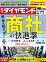 商社の快進撃 (週刊ダイヤモンド 2024年 2/3号) 雑誌