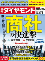 商社の快進撃 (週刊ダイヤモンド 2024年 2/3号) [雑誌]