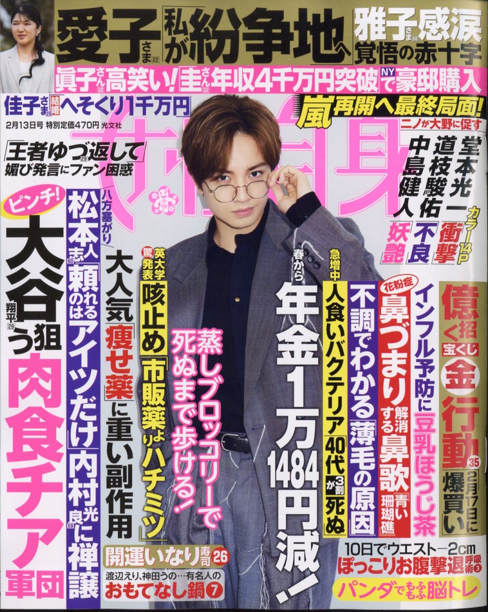 女性自身 2024年 2/13号 [雑誌]のサムネイル