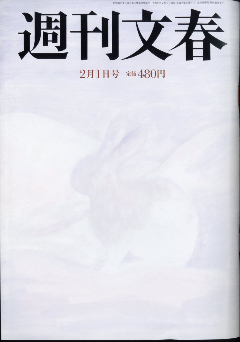 週刊文春 2024年 2/1号 [雑誌]